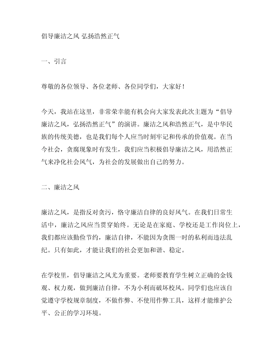 倡导廉洁之风 弘扬浩然正气演讲稿 _第1页