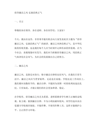 倡导廉洁之风 弘扬浩然正气演讲稿 