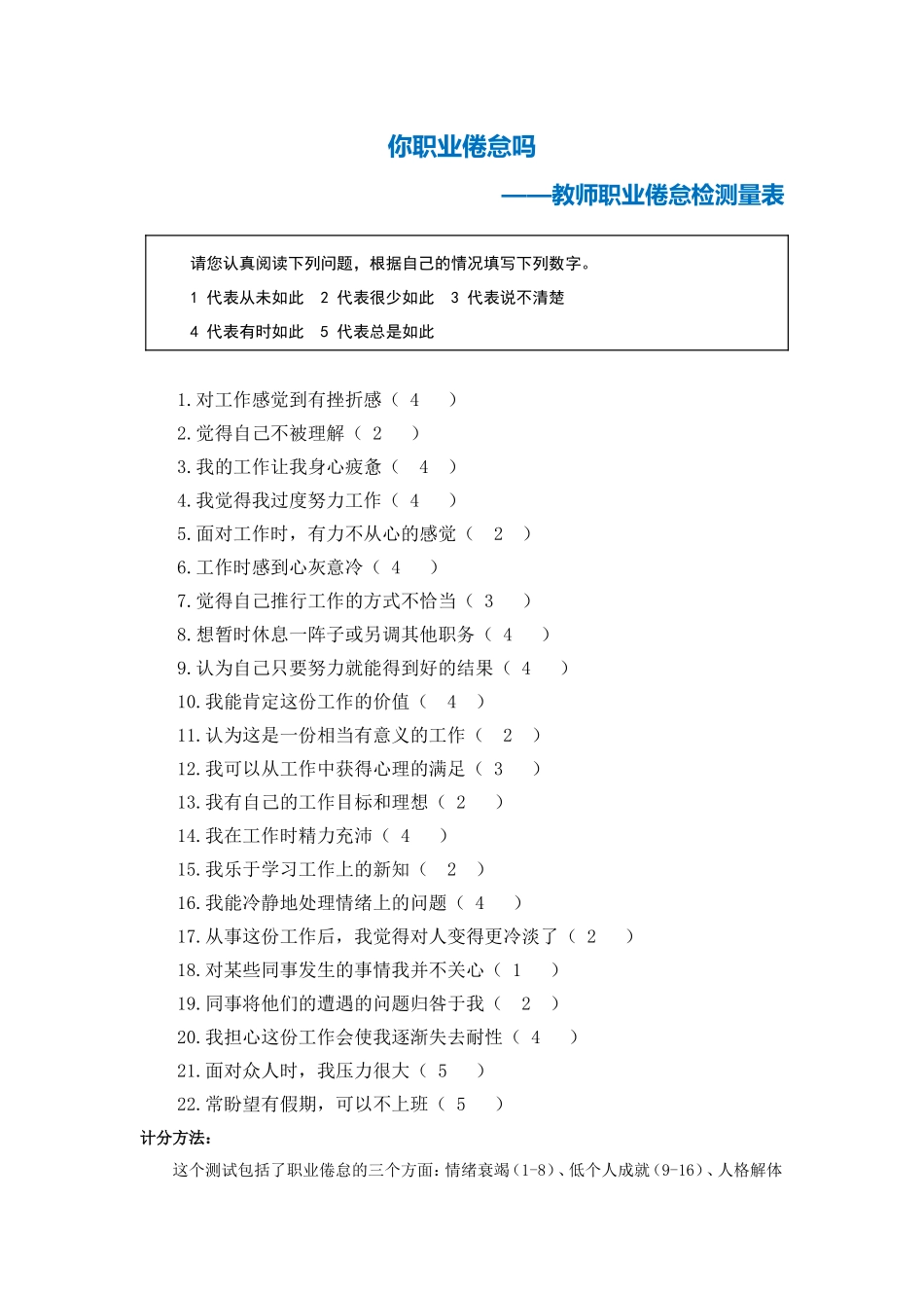 第二阶段【测试量表】教师职业倦怠测量表(2)_第1页