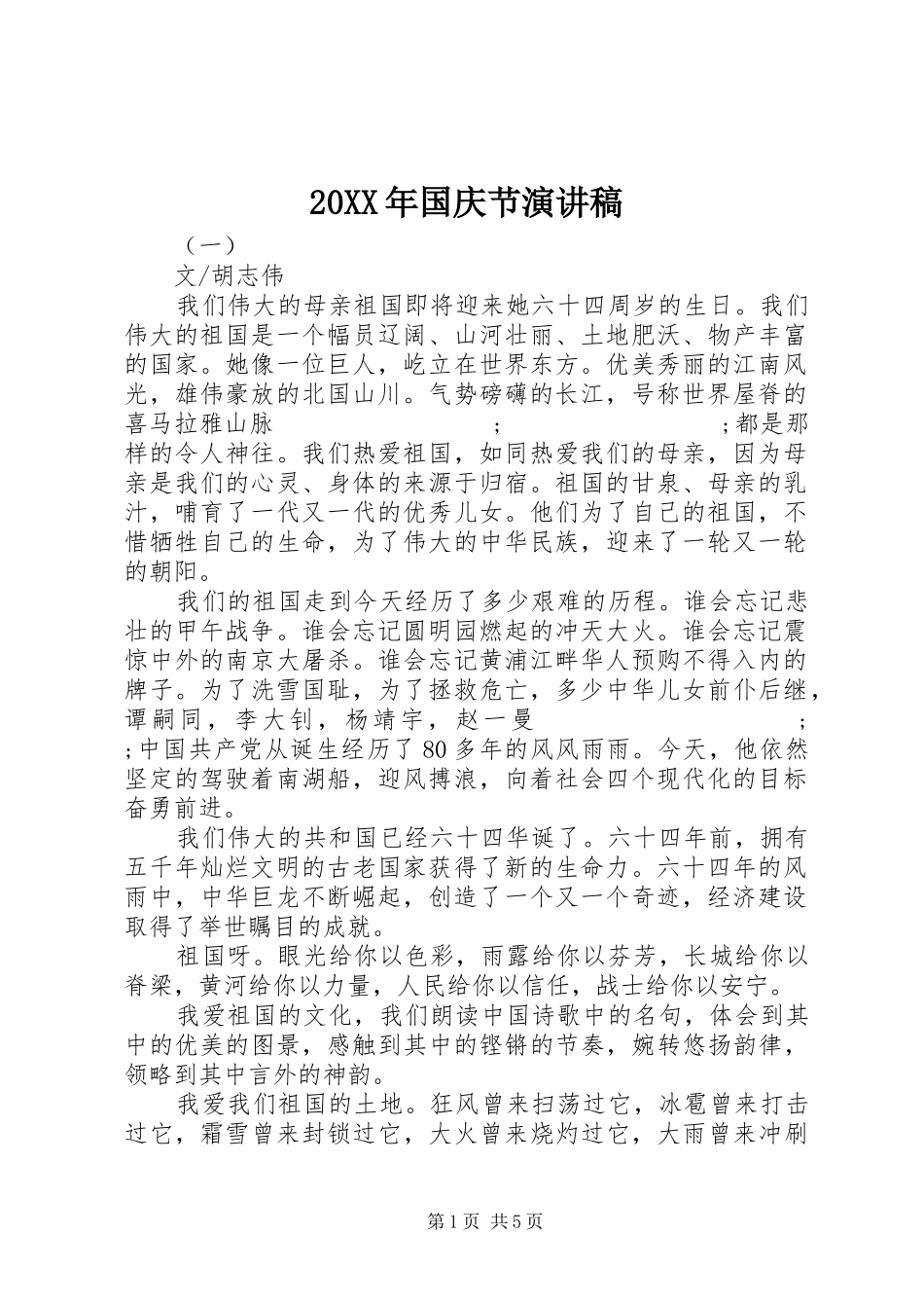 20XX年国庆节演讲(6)_第1页