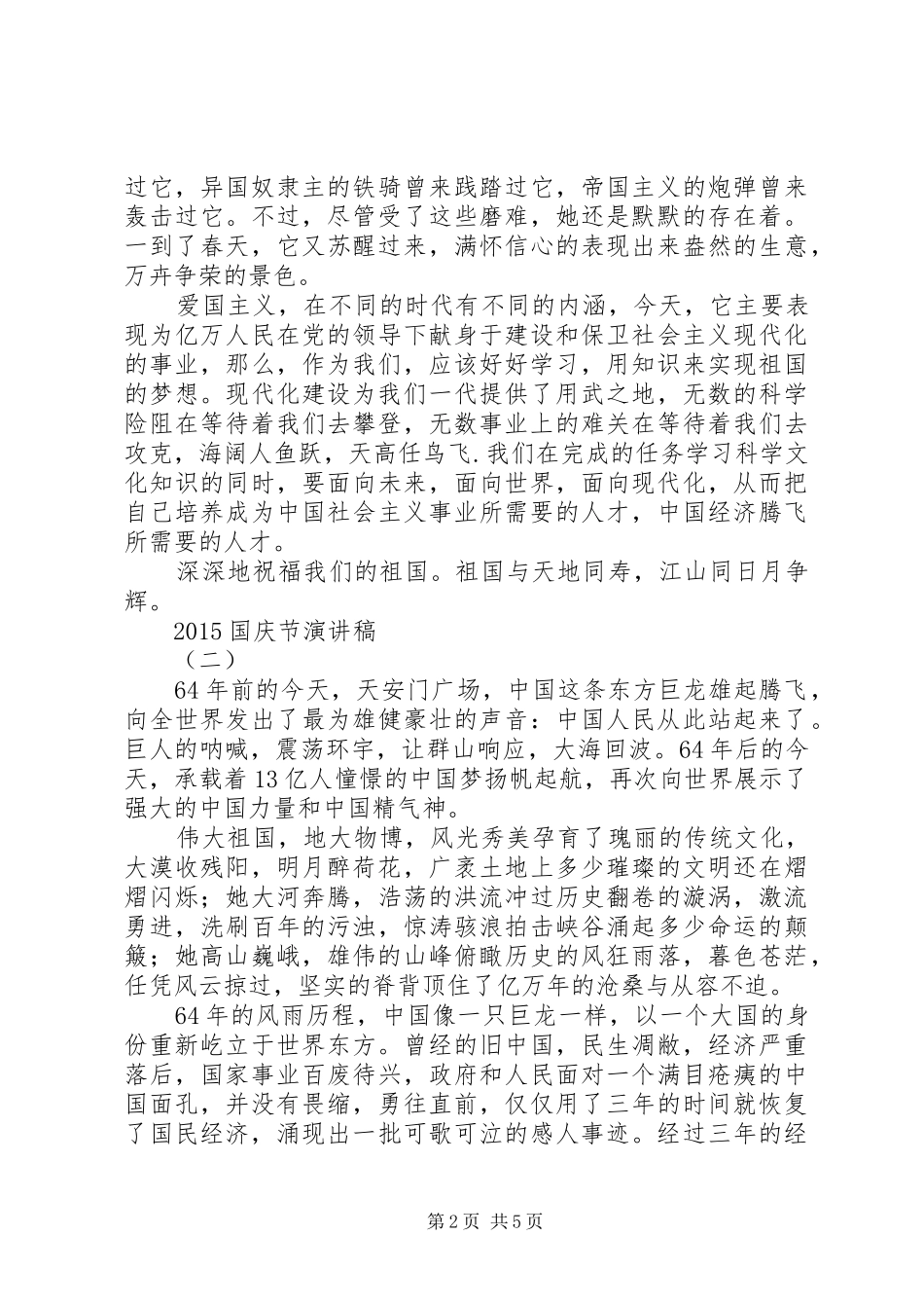 20XX年国庆节演讲(6)_第2页