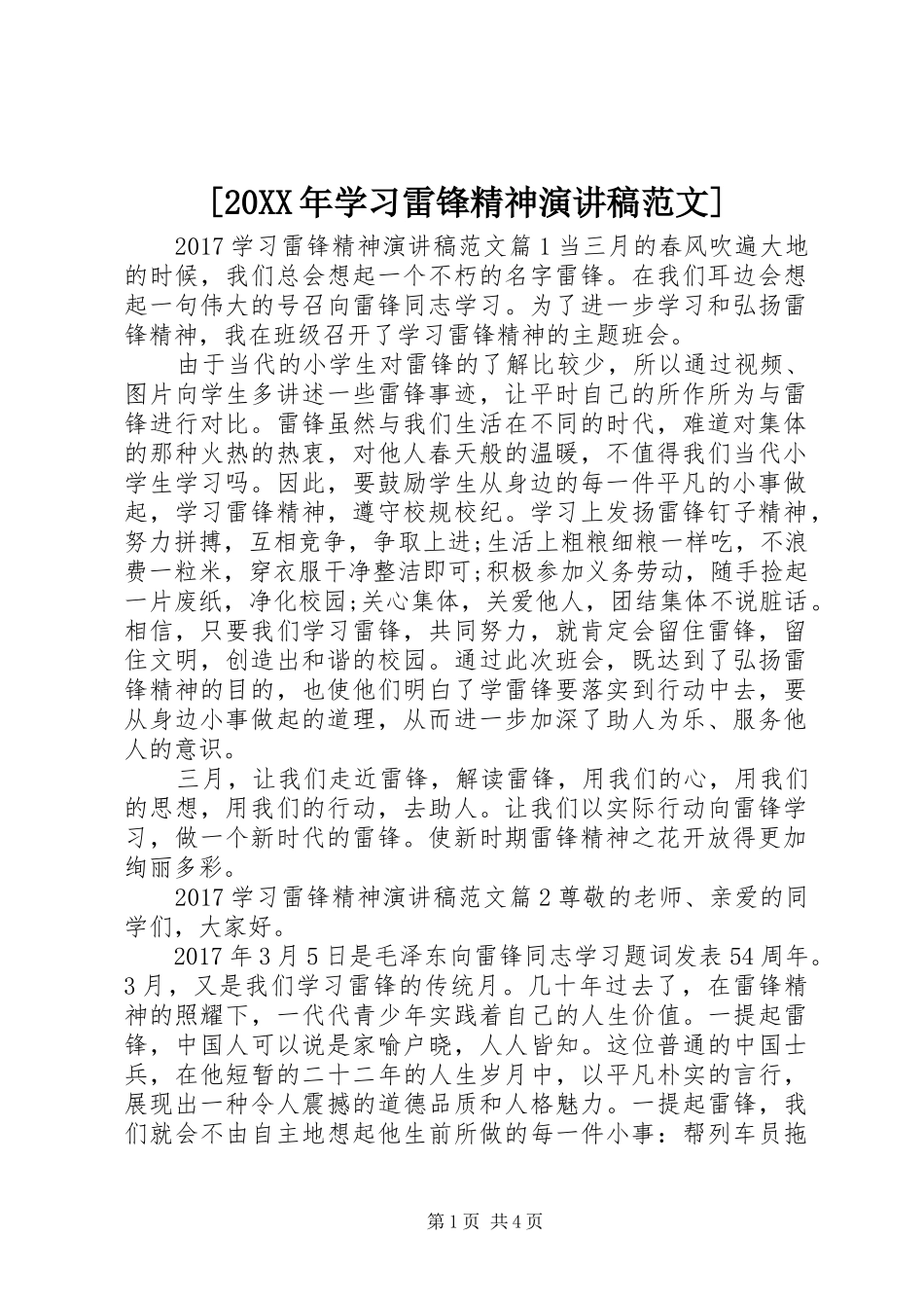 [20XX年学习雷锋精神演讲范文]_第1页