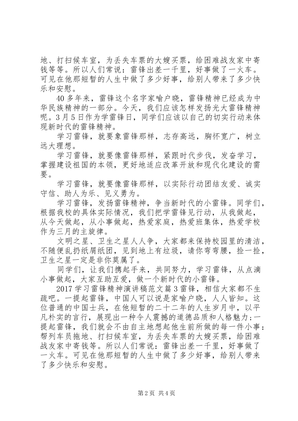 [20XX年学习雷锋精神演讲范文]_第2页