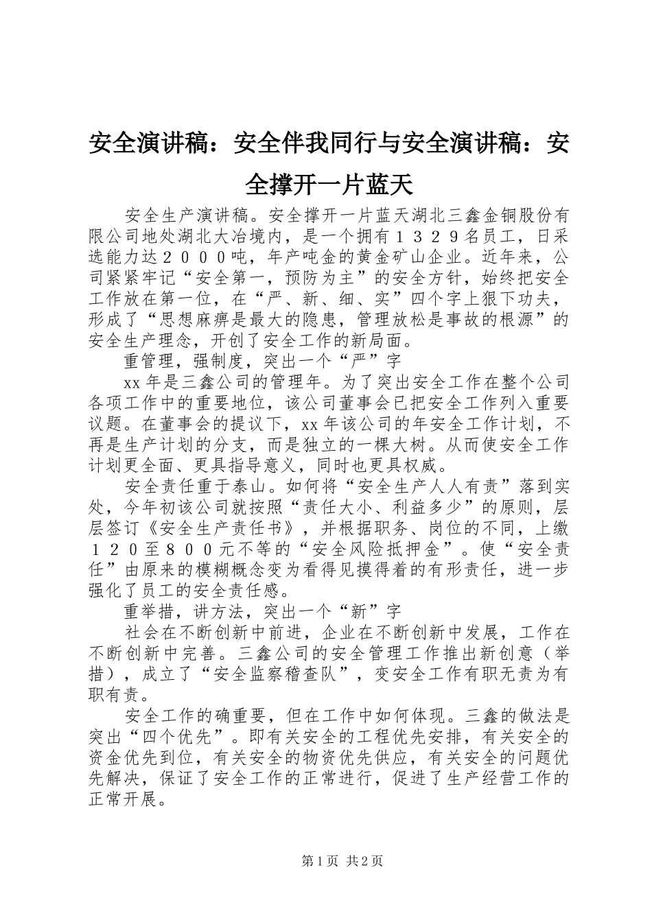 安全演讲：安全伴我同行与安全演讲：安全撑开一片蓝天_第1页