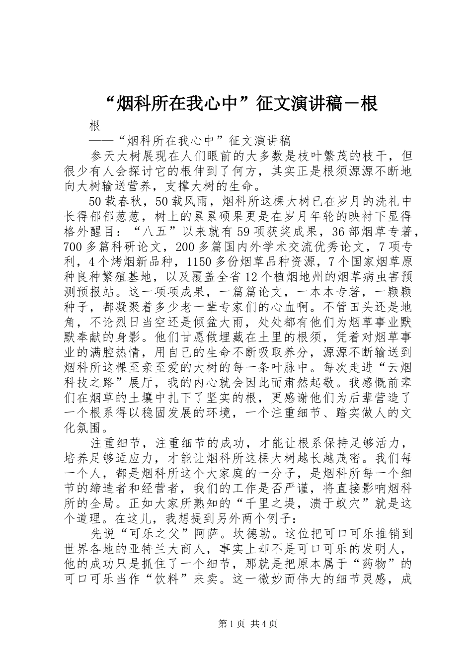 “烟科所在我心中”征文演讲－根_第1页