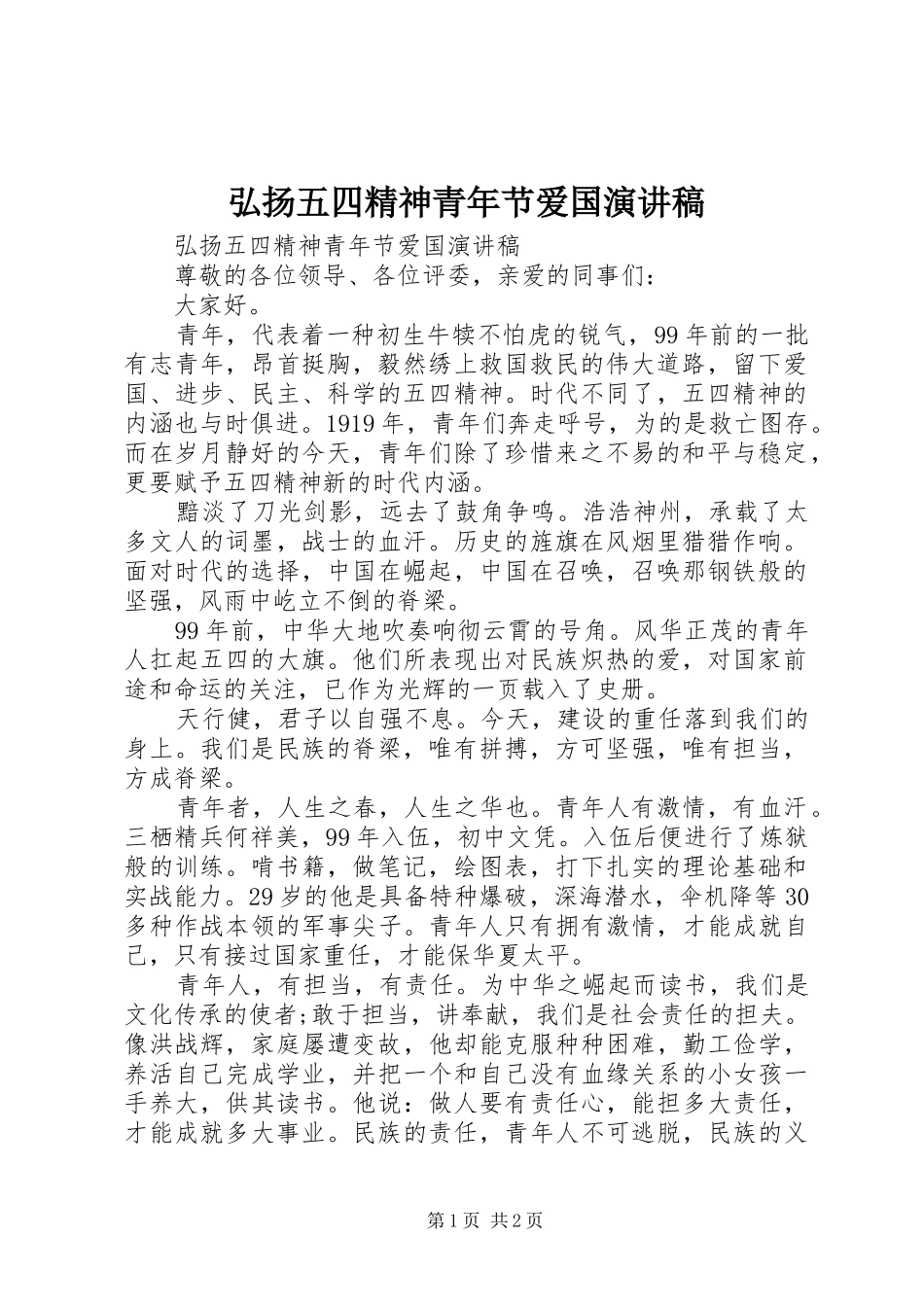弘扬五四精神青年节爱国演讲稿范文_第1页