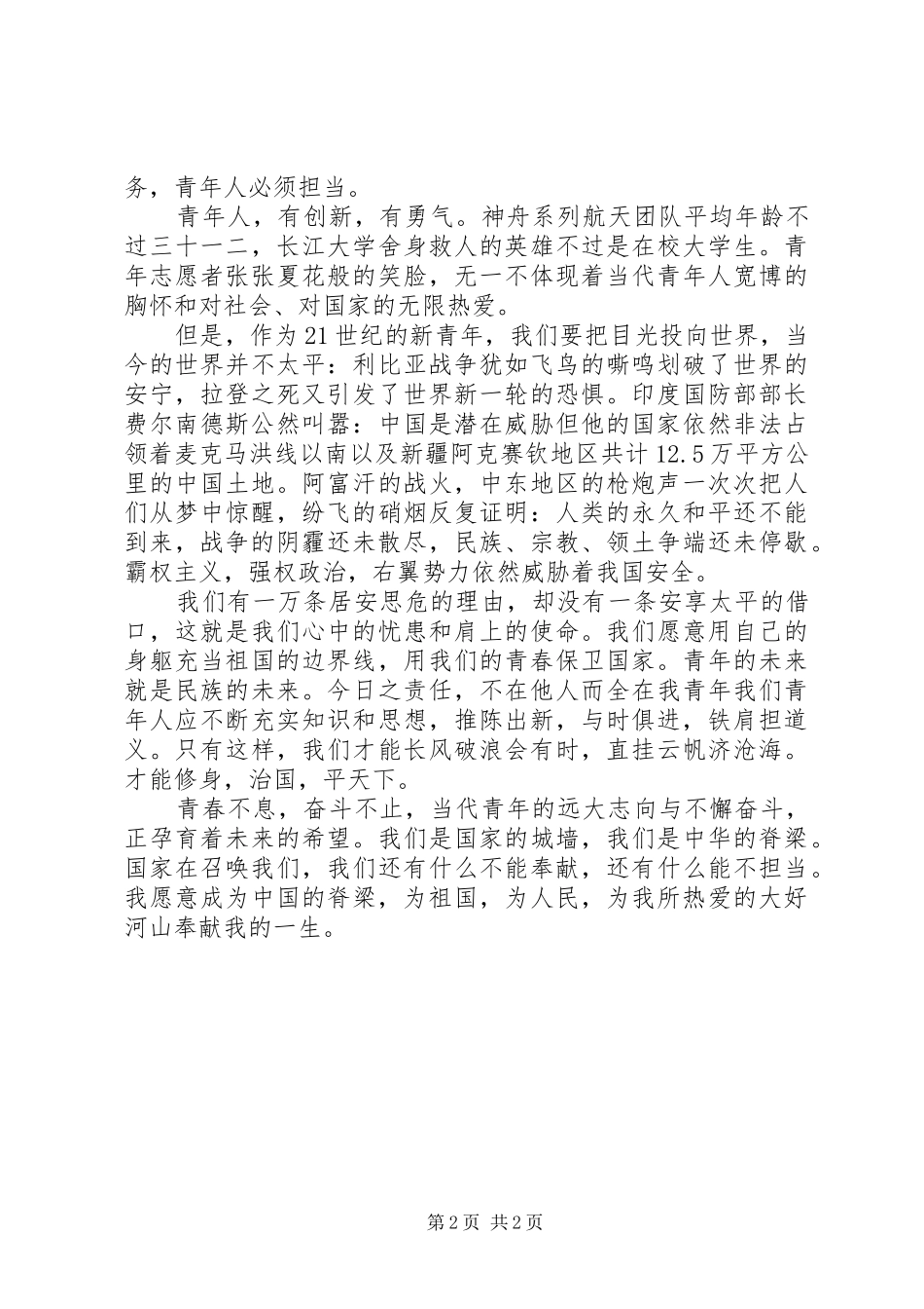 弘扬五四精神青年节爱国演讲稿范文_第2页