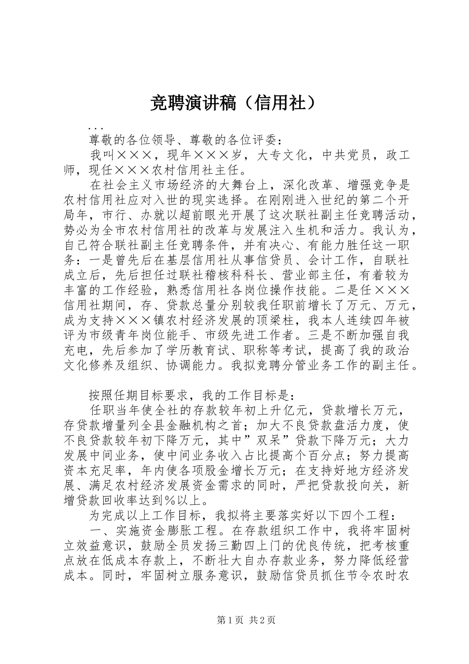 竞聘演讲致辞稿（信用社）_第1页