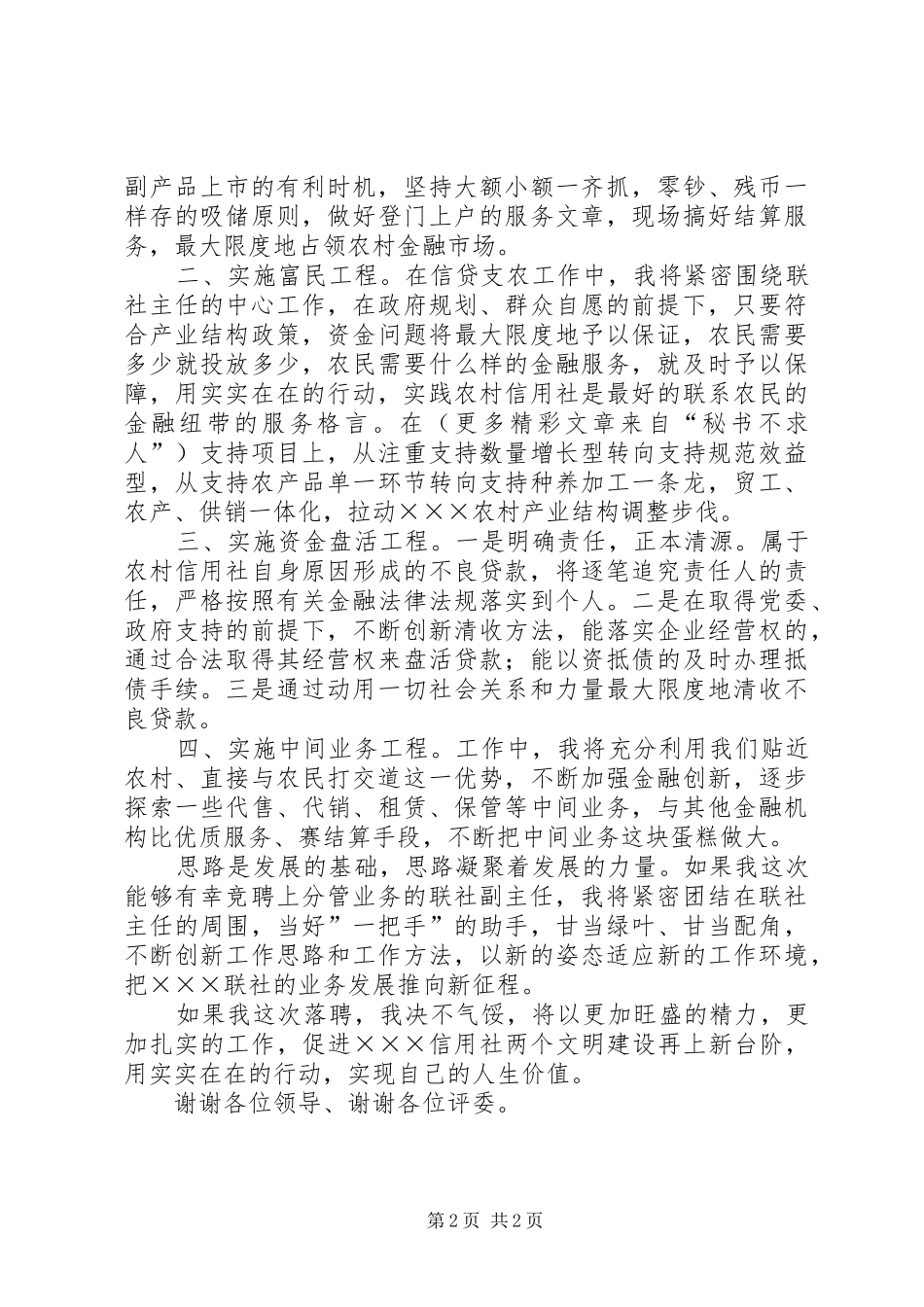 竞聘演讲致辞稿（信用社）_第2页