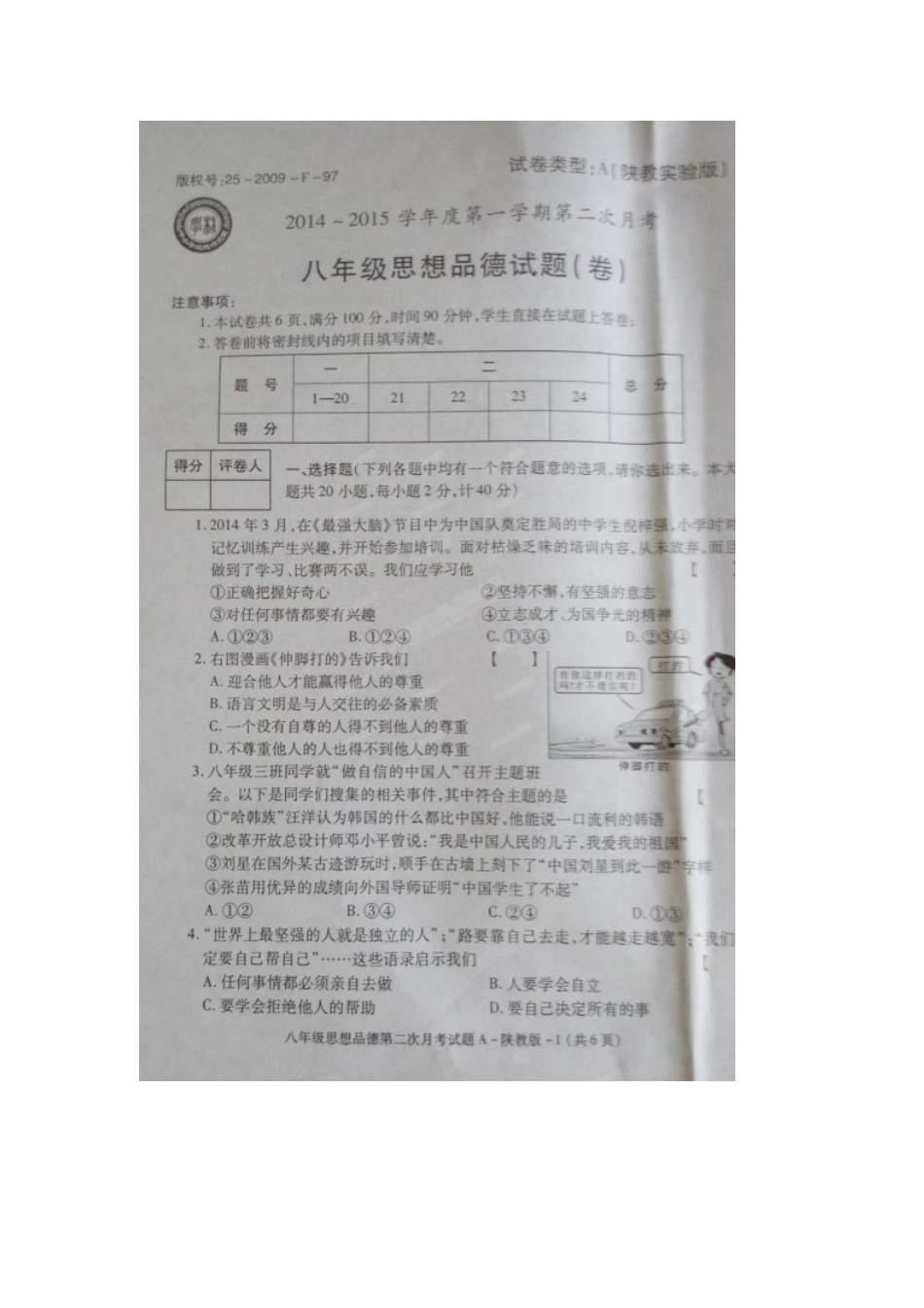 旬阳县桐木中学2014-2015学年八年级12月月考政治试题及答案_第1页