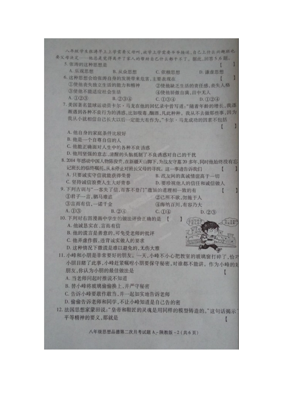 旬阳县桐木中学2014-2015学年八年级12月月考政治试题及答案_第2页