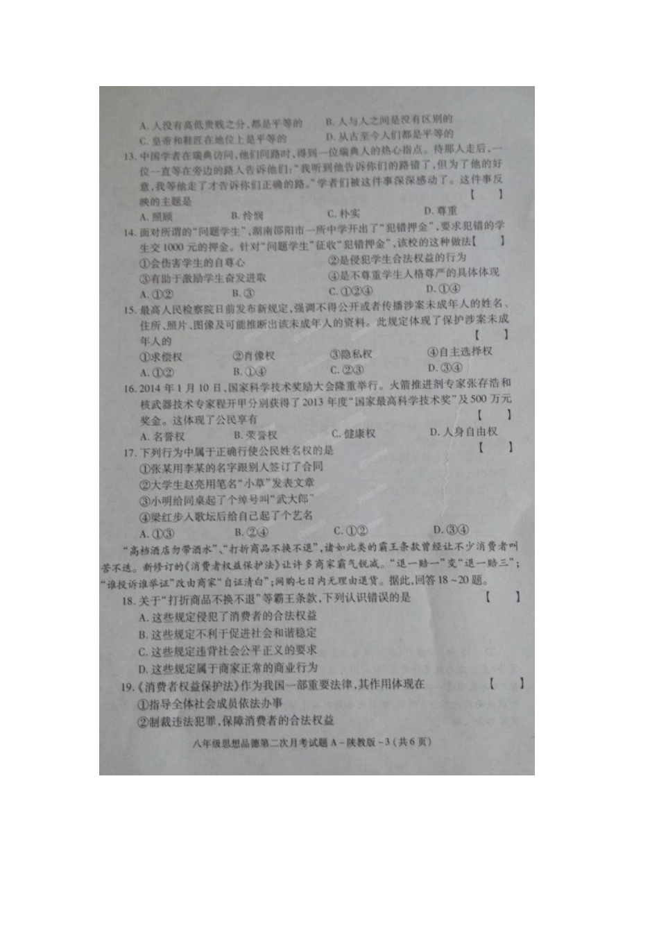 旬阳县桐木中学2014-2015学年八年级12月月考政治试题及答案_第3页