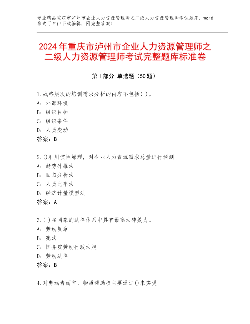 2024年重庆市泸州市企业人力资源管理师之二级人力资源管理师考试完整题库标准卷_第1页