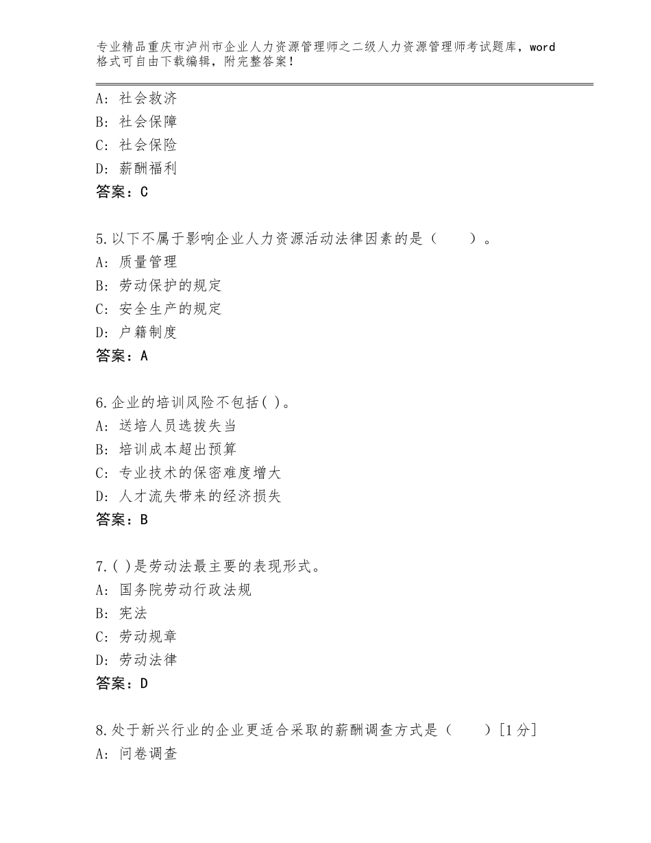 2024年重庆市泸州市企业人力资源管理师之二级人力资源管理师考试完整题库标准卷_第2页