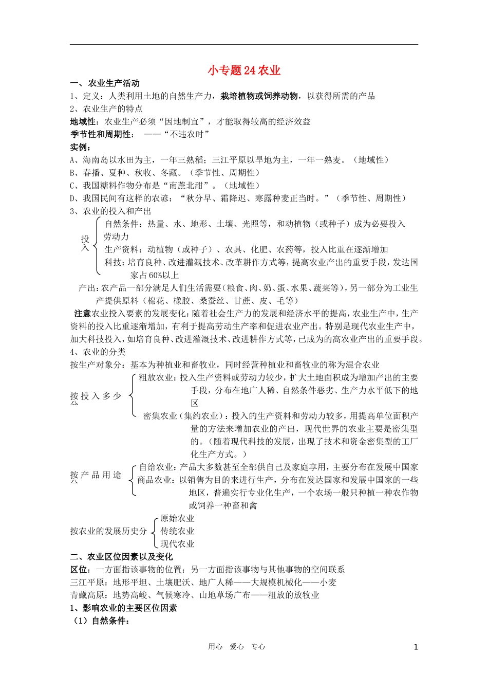 江苏省常州新桥中学高中地理-小专题24-农业-鲁教版必修2_第1页
