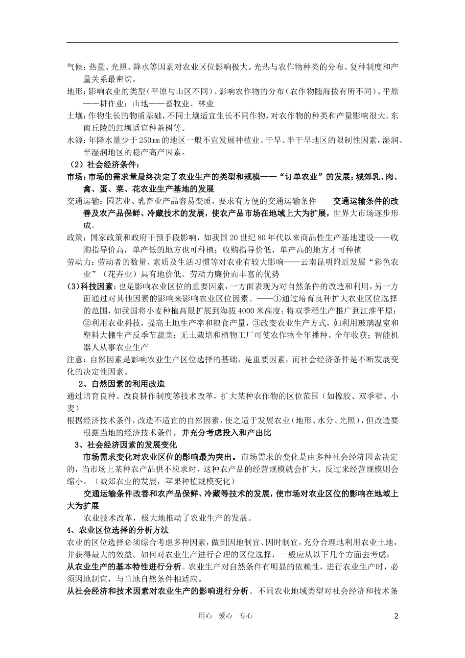 江苏省常州新桥中学高中地理-小专题24-农业-鲁教版必修2_第2页