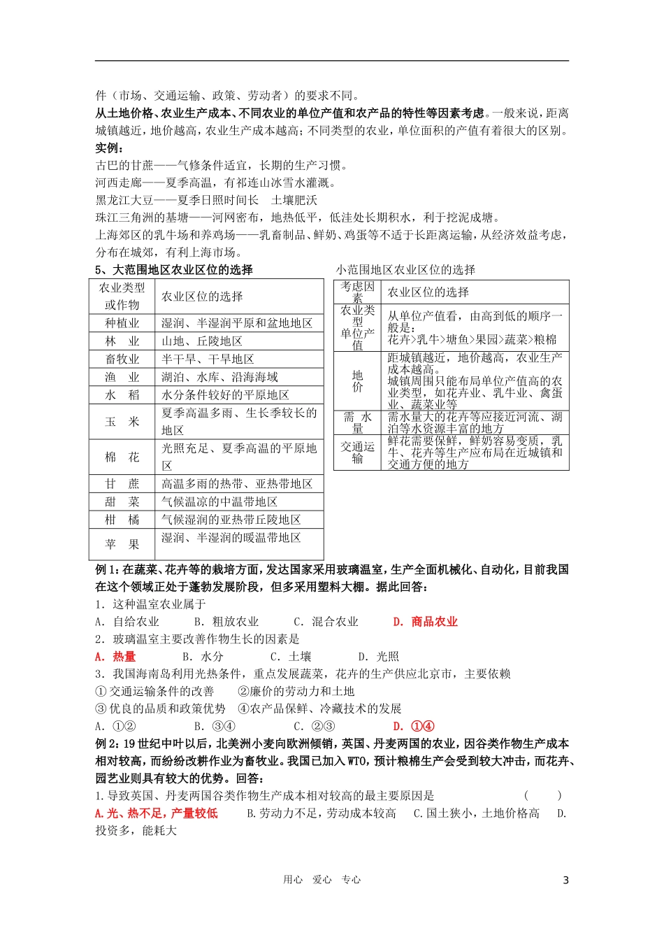 江苏省常州新桥中学高中地理-小专题24-农业-鲁教版必修2_第3页