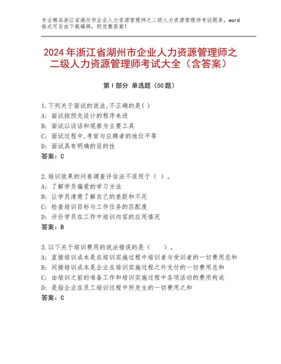 2024年浙江省湖州市企业人力资源管理师之二级人力资源管理师考试大全（含答案）_第1页