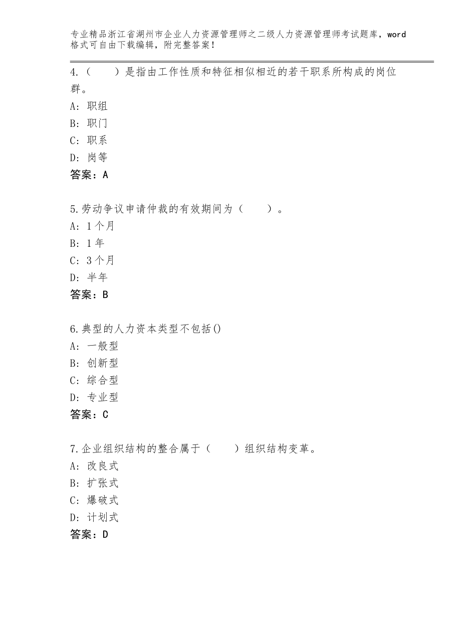 2024年浙江省湖州市企业人力资源管理师之二级人力资源管理师考试大全（含答案）_第2页