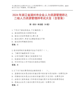 2024年浙江省湖州市企业人力资源管理师之二级人力资源管理师考试大全（含答案）