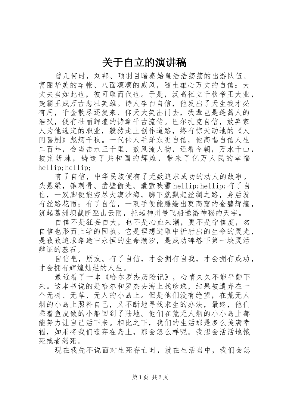 关于自立的演讲_第1页