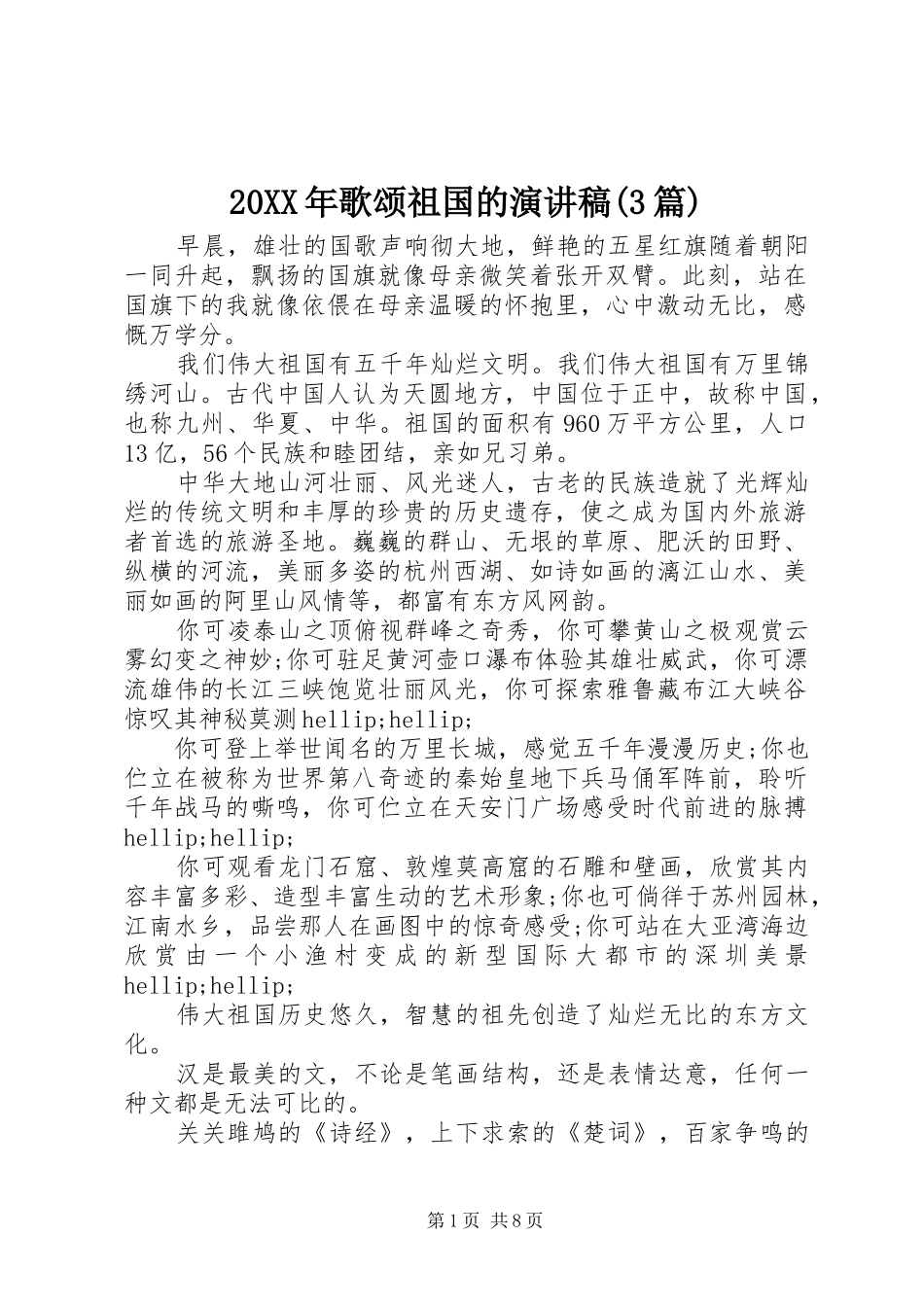 20XX年歌颂祖国的演讲稿范文(3篇)_第1页