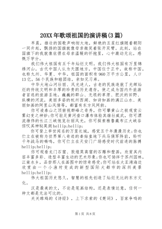 20XX年歌颂祖国的演讲稿范文(3篇)