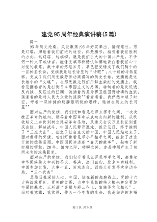 建党95周年经典演讲(5篇)