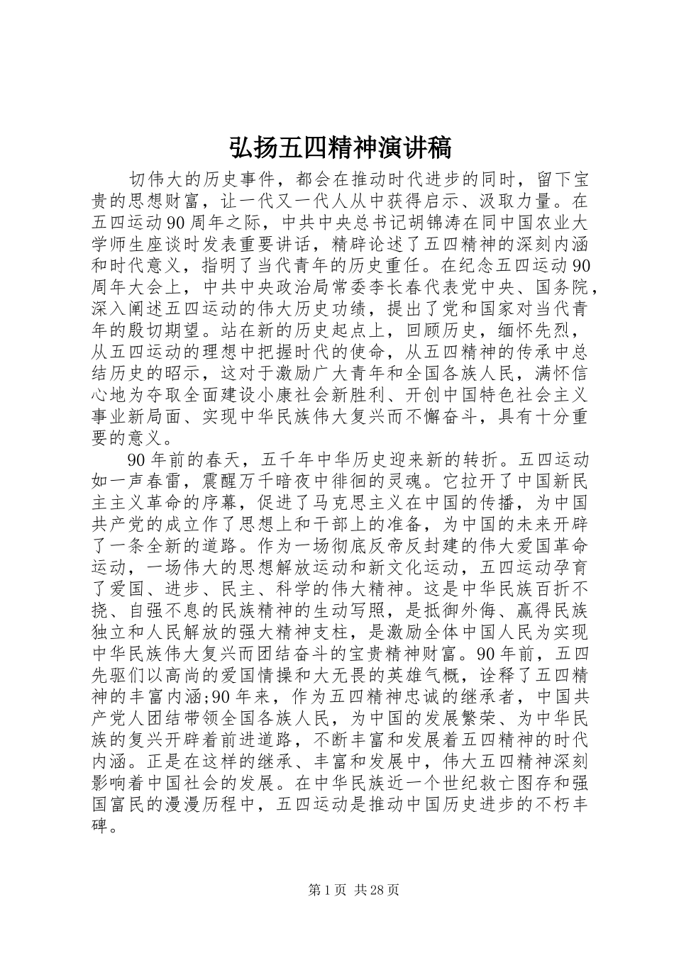 弘扬五四精神演讲稿范文集锦_第1页