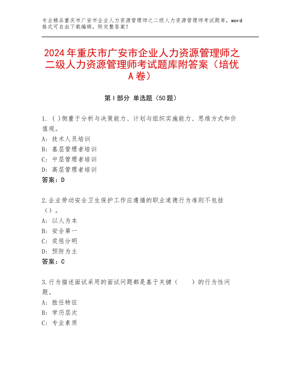 2024年重庆市广安市企业人力资源管理师之二级人力资源管理师考试题库附答案（培优A卷）_第1页