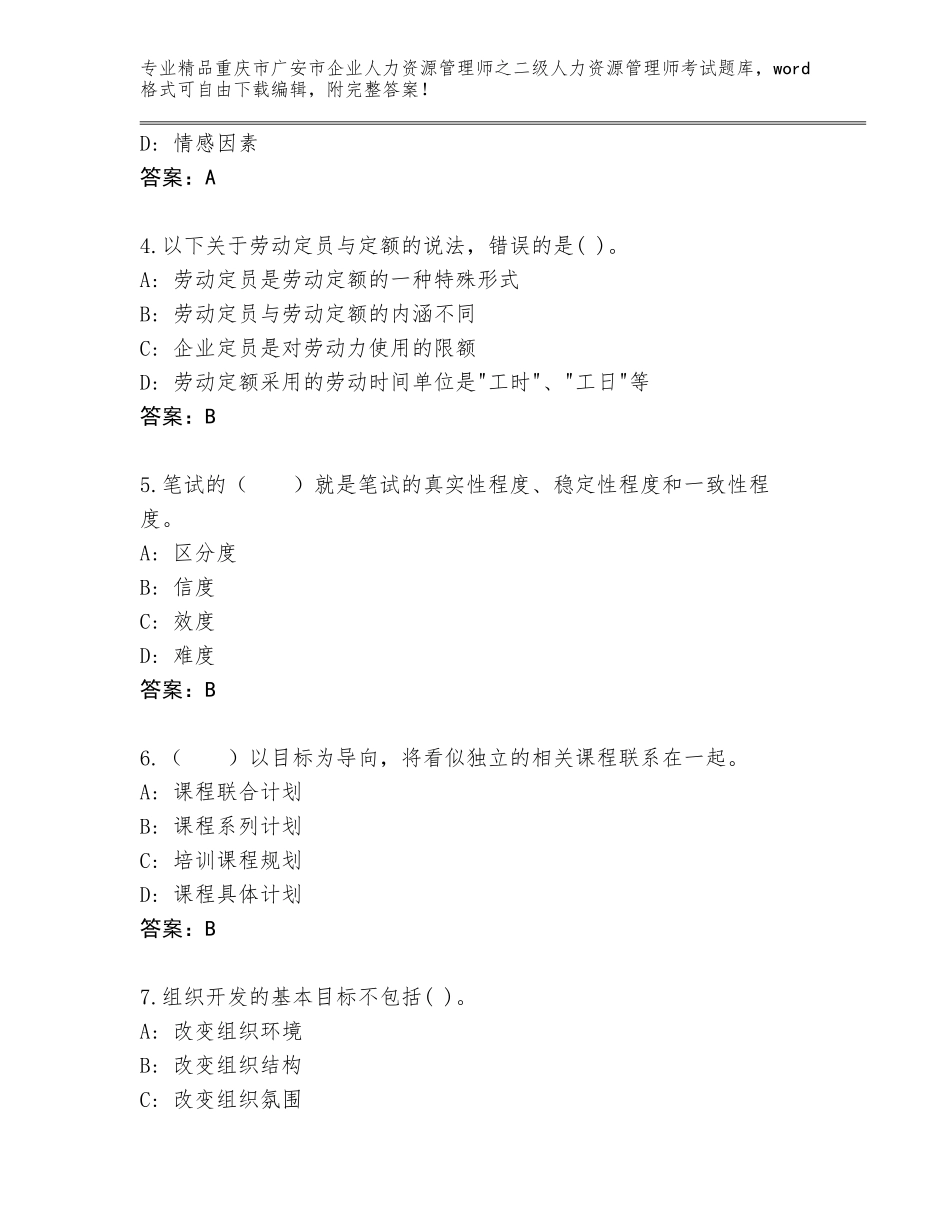2024年重庆市广安市企业人力资源管理师之二级人力资源管理师考试题库附答案（培优A卷）_第2页