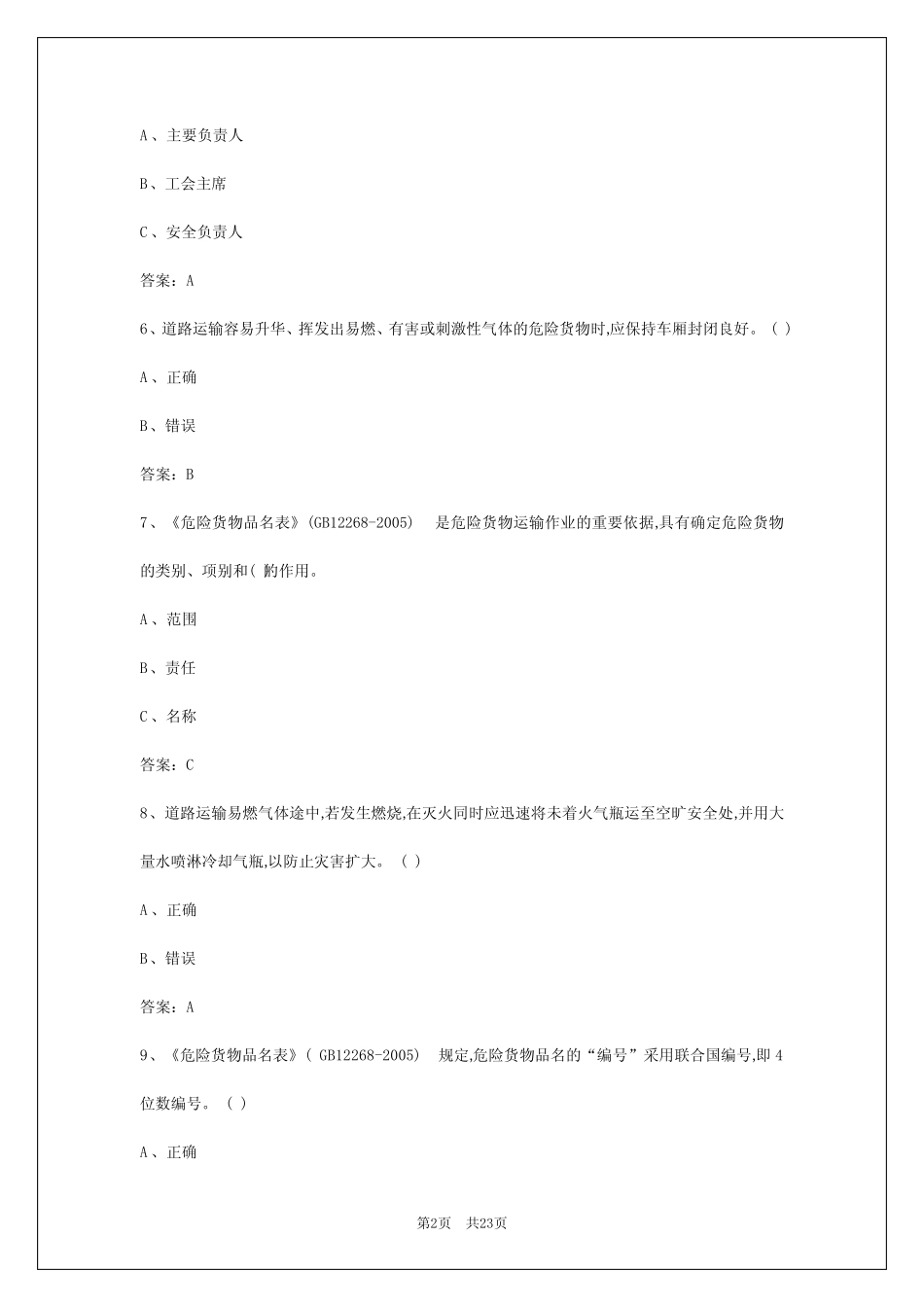2024年长春危货证考试题模拟软件 _第2页