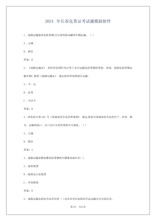 2024年长春危货证考试题模拟软件 