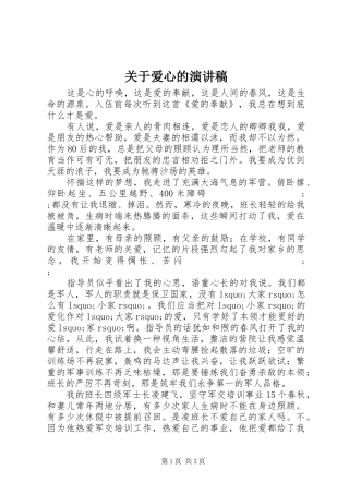关于爱心的演讲致辞稿