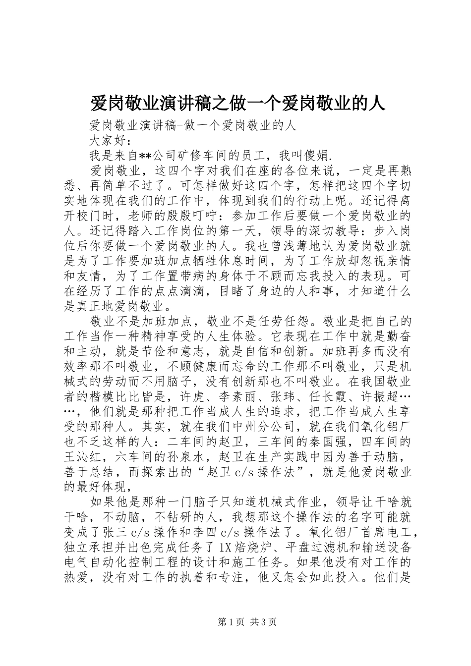 爱岗敬业演讲之做一个爱岗敬业的人_第1页