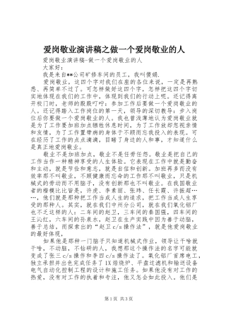 爱岗敬业演讲之做一个爱岗敬业的人