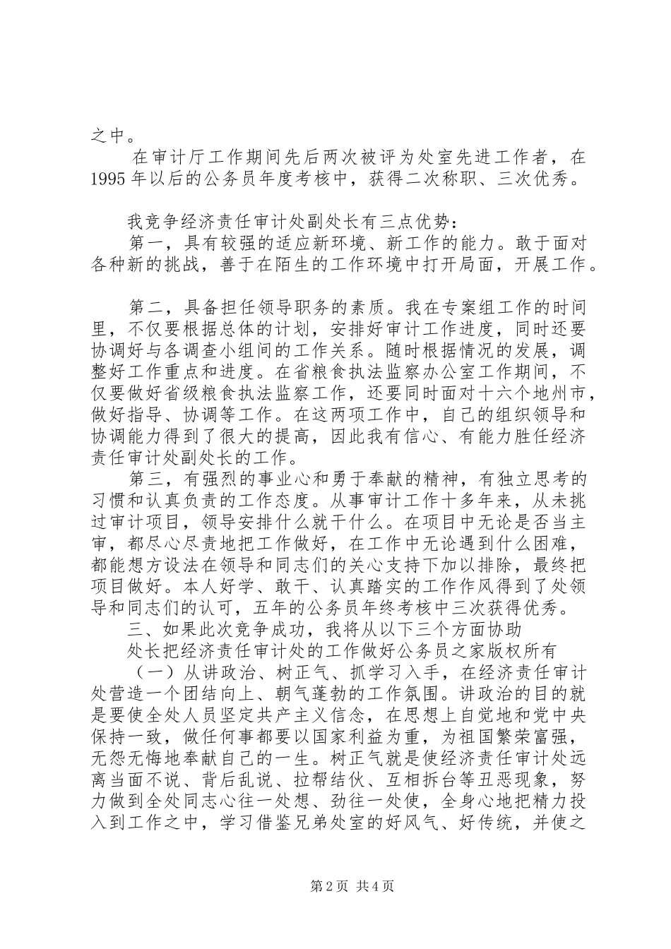 经济责任审计处副处长竟聘演讲致辞稿范文_第2页