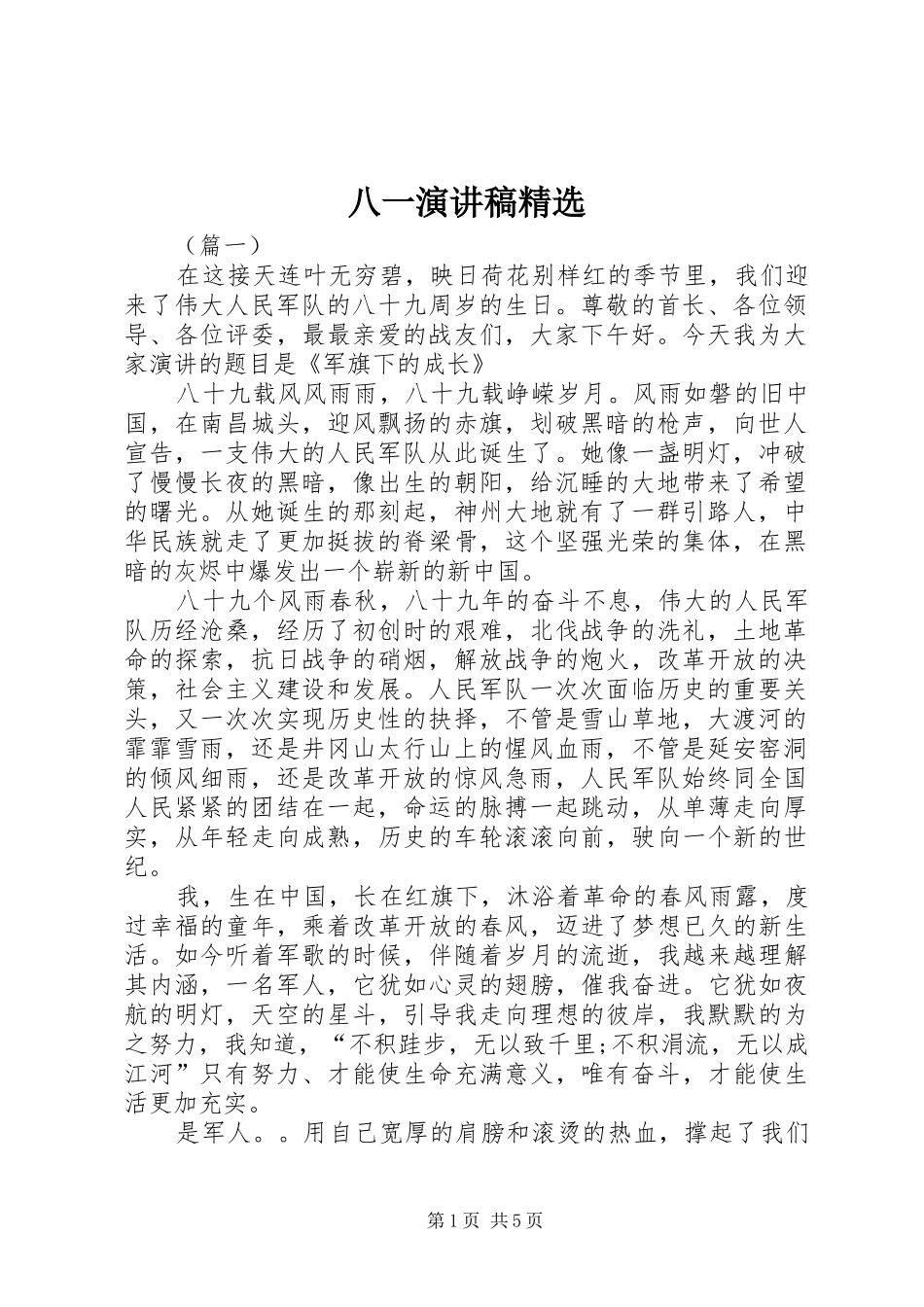 八一演讲稿范文精选_第1页