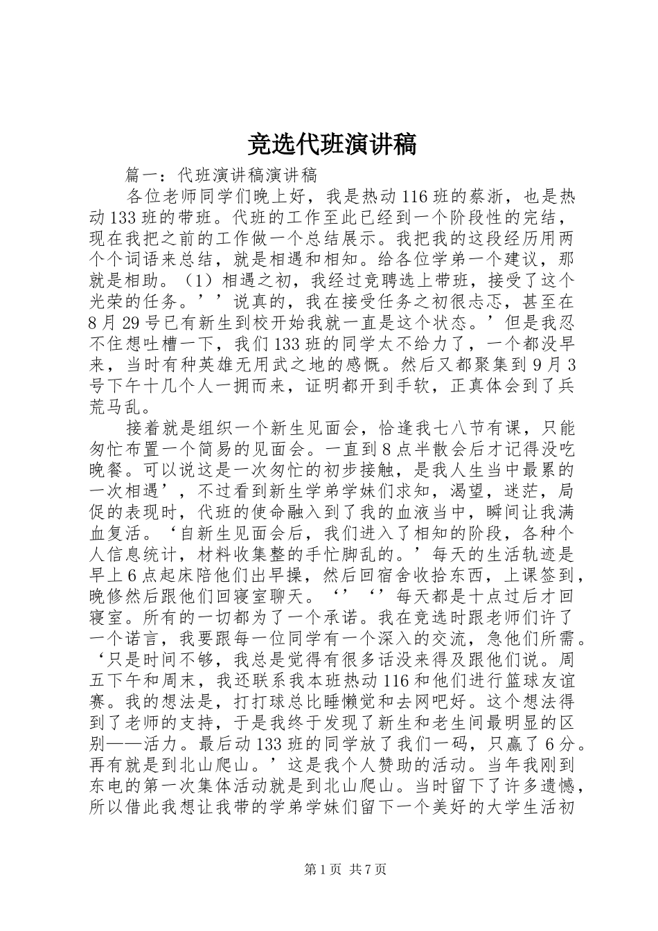 竞选代班演讲_第1页