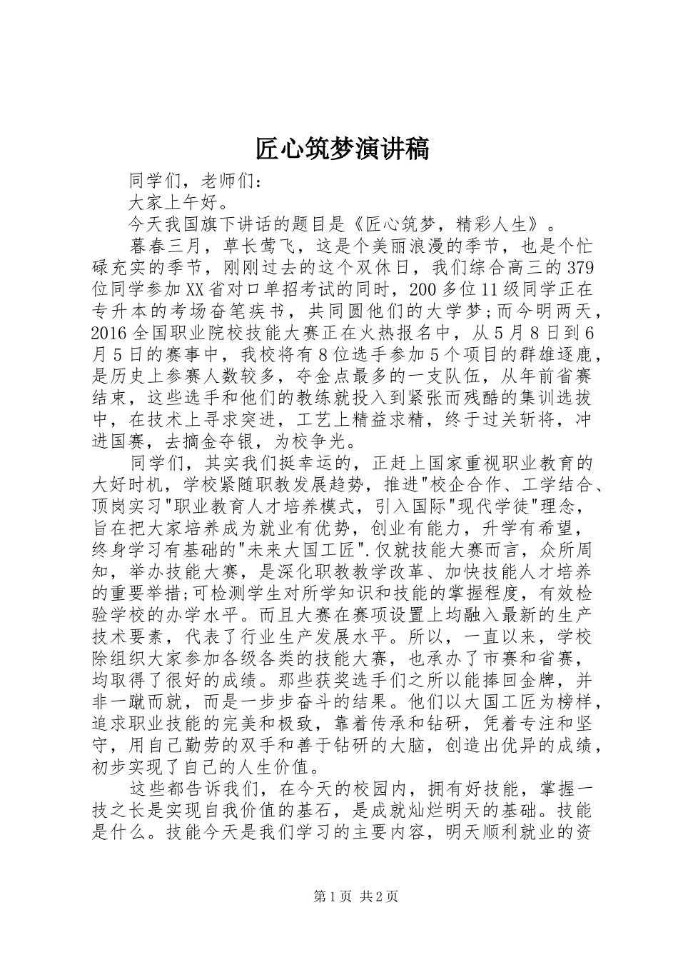 匠心筑梦致辞演讲稿_第1页