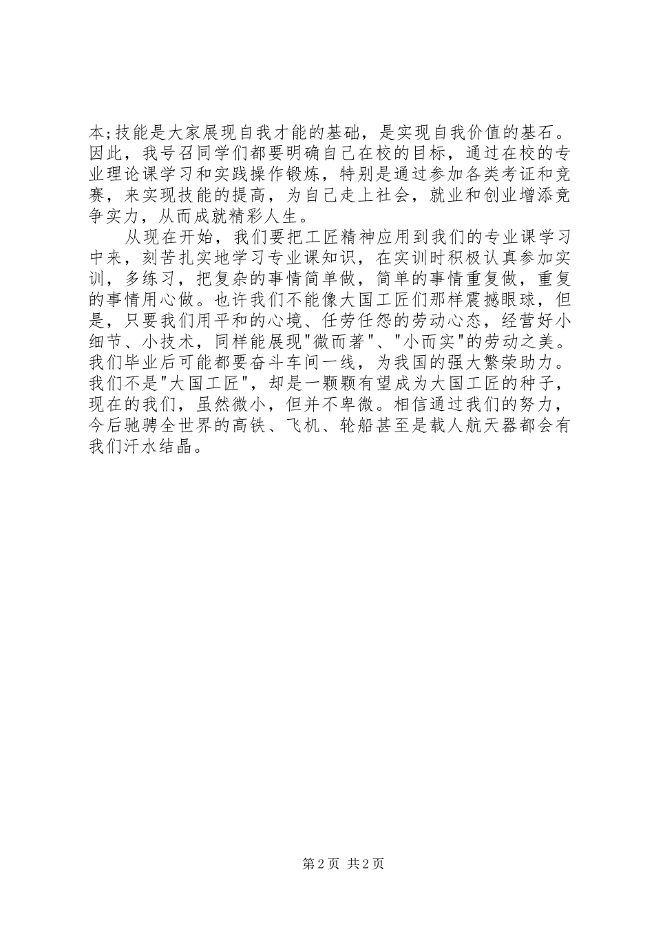 匠心筑梦致辞演讲稿_第2页