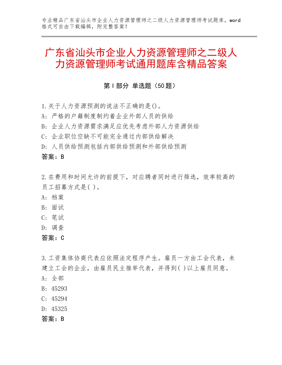 广东省汕头市企业人力资源管理师之二级人力资源管理师考试通用题库含精品答案_第1页