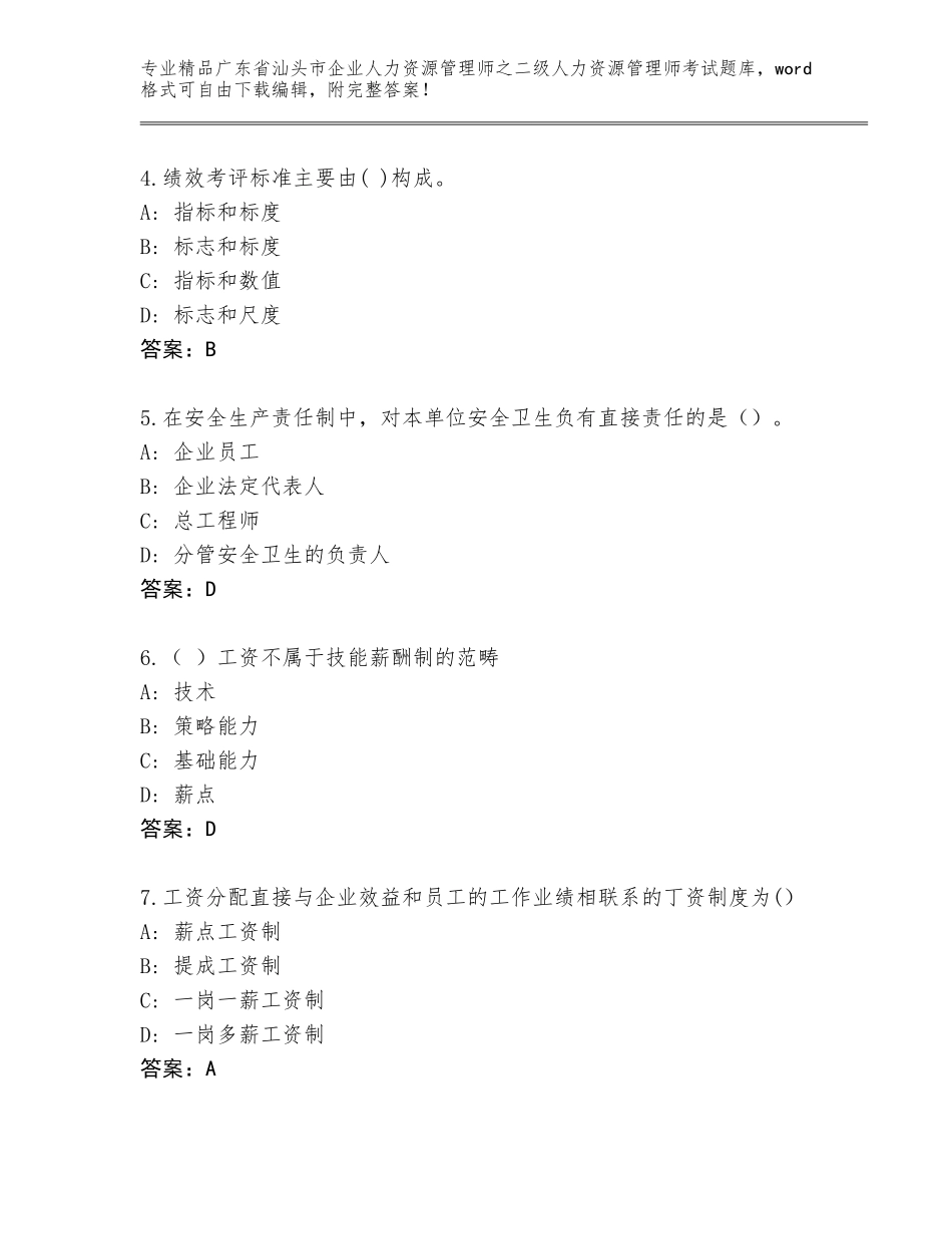 广东省汕头市企业人力资源管理师之二级人力资源管理师考试通用题库含精品答案_第2页