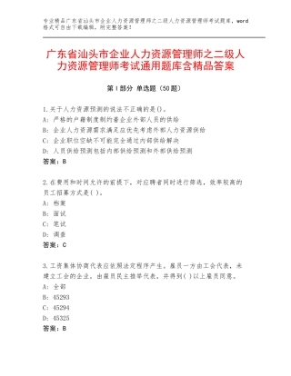 广东省汕头市企业人力资源管理师之二级人力资源管理师考试通用题库含精品答案