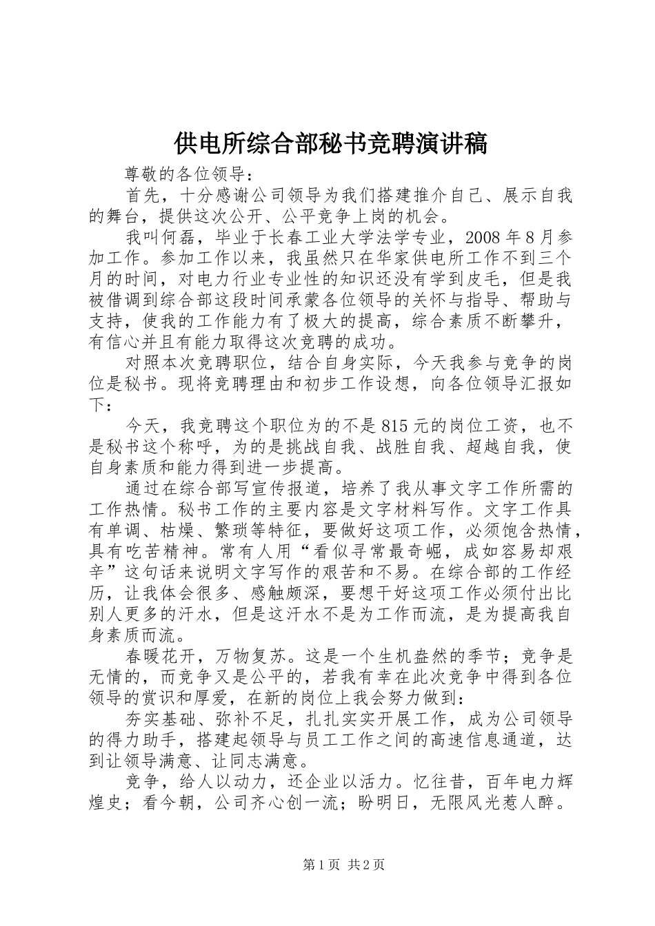 供电所综合部秘书竞聘演讲致辞_第1页