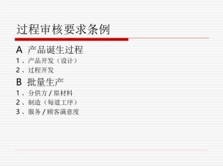 ISO9001：过程审核要求条例