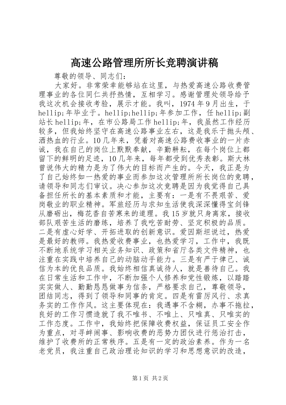 高速公路管理所所长竞聘演讲稿范文_第1页