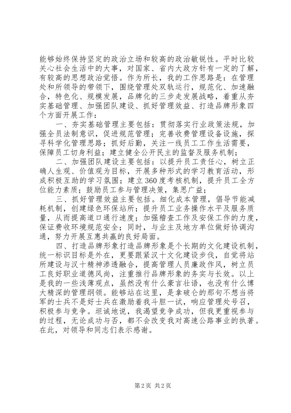 高速公路管理所所长竞聘演讲稿范文_第2页