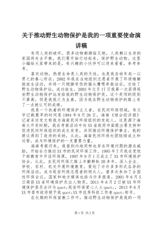 关于推动野生动物保护是我的一项重要使命演讲稿范文