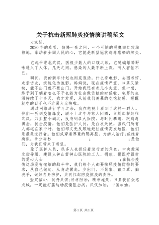 关于抗击新冠肺炎疫情演讲稿